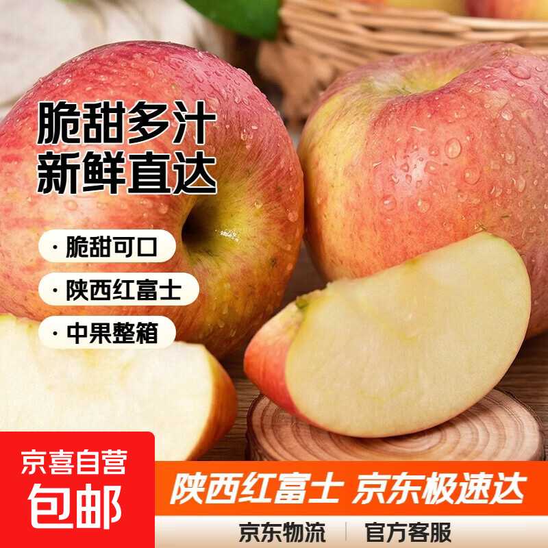 【陕西特产】正宗红富士苹果脆甜多汁整箱发京东快递