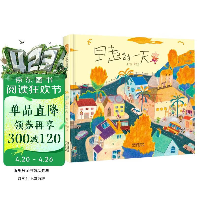 早起的一天 首届丰子恺儿童图画书奖得主赖马作品，儿童经典时间管理绘本3-6岁（启发出品）六一儿童节礼物女孩男孩暑假作业 一升二暑假衔接 小升初暑假衔接 