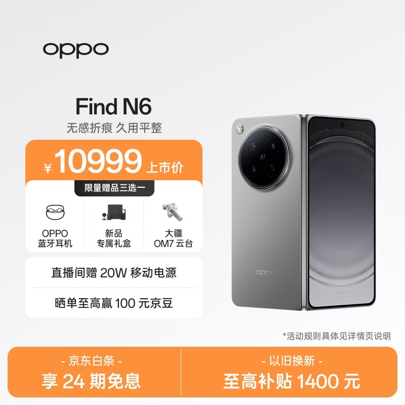 OPPO Find N6 16GB+512GB 原钛 无感折痕 哈苏 2 亿超清四摄 第五代骁龙 8 至尊版 折叠屏旗舰智能手机