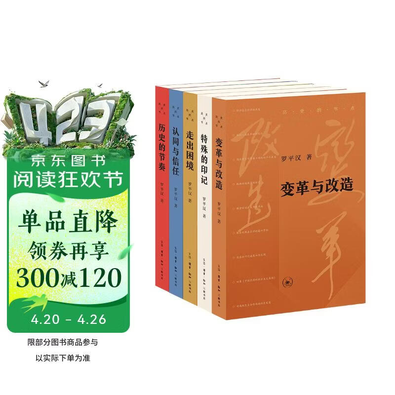 罗平汉 历史的节点系列丛书 平装16开 套装5册 三联书店出版 走出困境 特殊的印记 认同与信任 历史的节奏 变革与改造