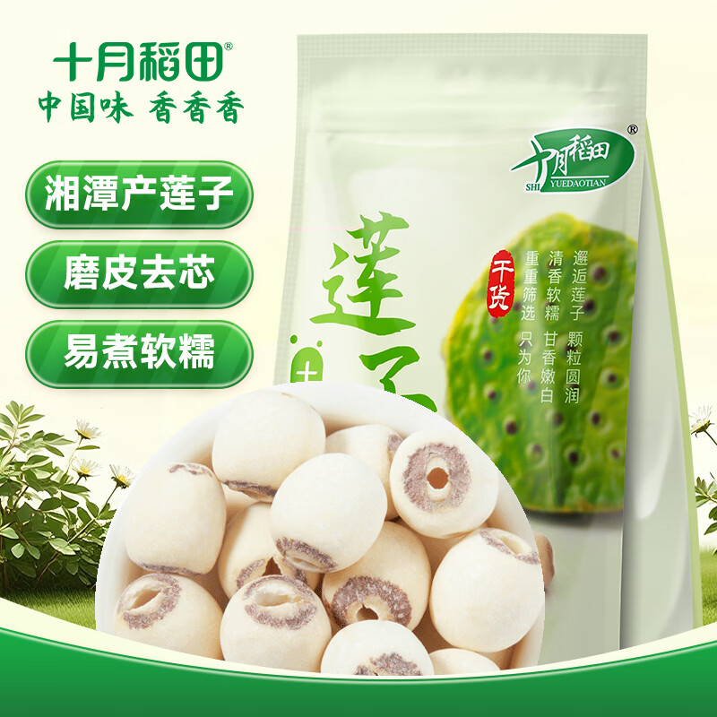 十月稻田 莲子 250g 半斤 湘潭产去芯磨皮白莲子 桂圆百合银耳羹煲汤食材 