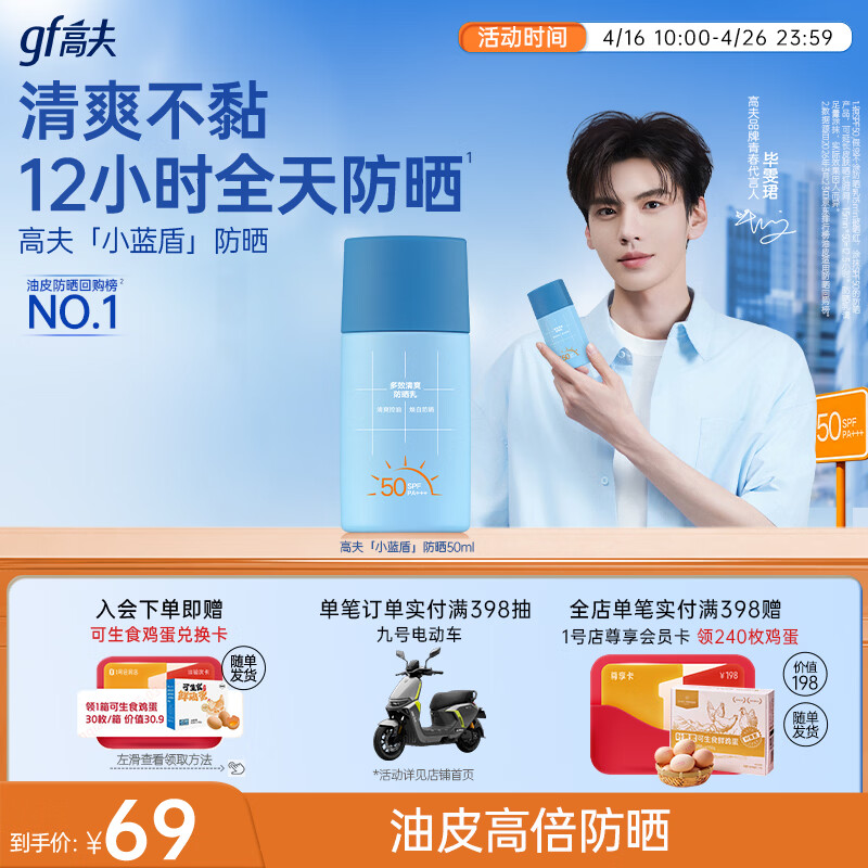 高夫【毕雯珺同款】小蓝盾多效清爽防晒霜50ml 全天控油美白男女通用