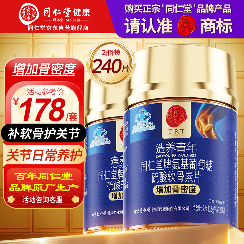 同仁堂氨糖软骨素钙片120片*2瓶 中老年成人关节钙片补钙增加骨密度