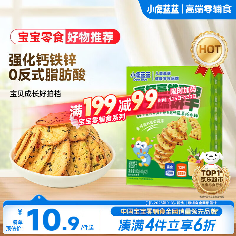 小鹿蓝蓝12蔬饼干12种蔬菜成分 宝宝零食高钙高铁高锌儿童饼干80g 