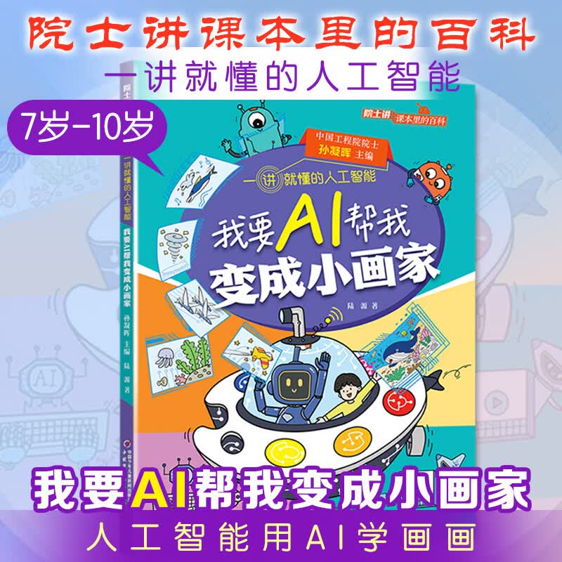 院士讲课本里的百科一讲就懂的人工智能 全10册 人工智能通识图书漫画 AI逻辑Ai启蒙 给孩子的未来科技思维力人工智能 6-12岁中小学生课外阅读 新华正版 我要AI帮我变成小画家