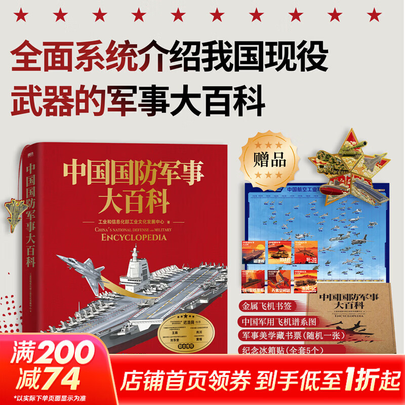 中国国防军事大百科工业和信息化部工业文化发展中心著 全面系统介绍武器军事国防飞机海陆空 高清图片历史故事国防科技知识 军事迷爱好收藏 新华正版 图书