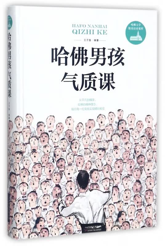 哈佛男孩气质课(精)