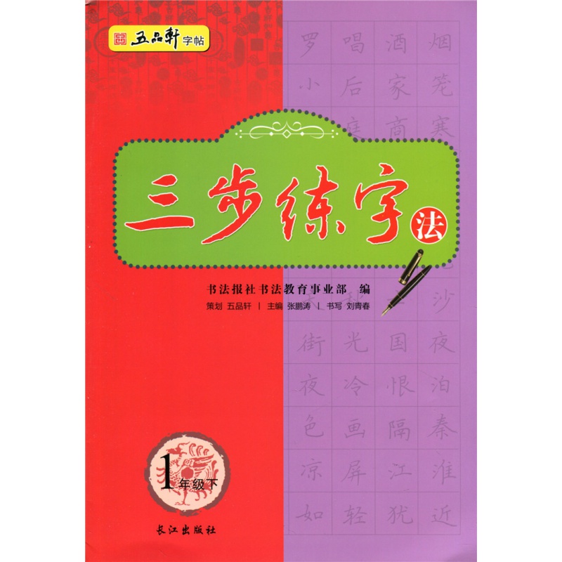 五品轩字帖 三步练字法 1一年级下册 人教版小学生硬笔书法 规范汉字书写练字教程 钢笔铅笔字帖刘青春