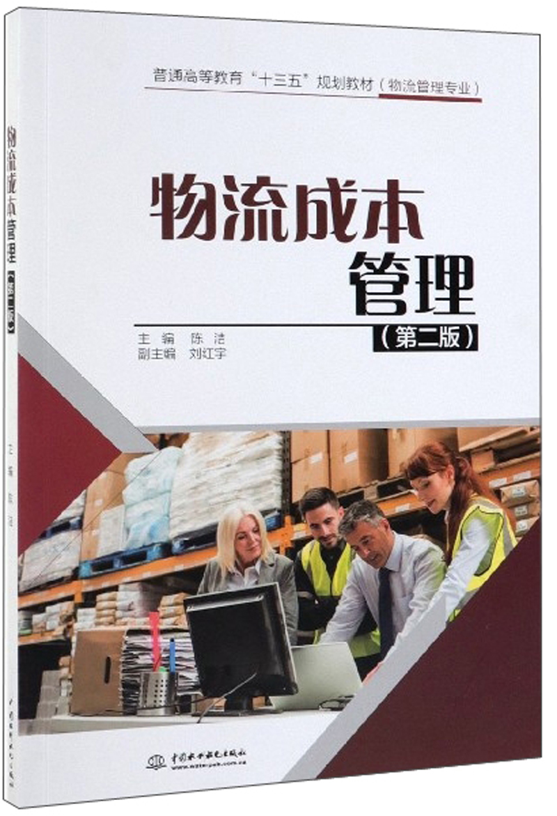 物流成本管理(第2版)