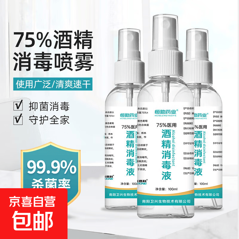 恒助75度酒精消毒喷雾消毒液家用杀菌99.9%免洗速干户外防护便携 100ml/瓶