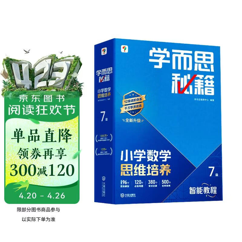 学而思秘籍 2026新版小学数学思维培养 7级 智能教辅升级版 全国通用全国通用一题一讲奥数思维训练提优训练 助力攻克计算 计数 图形 应用 组合等奥数八大问题