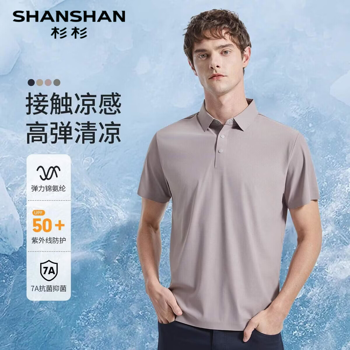 杉杉（SHANSHAN）【瞬间凉感】防晒男polo衫短袖夏季轻薄透气t恤 香芋紫 4XL 京东折扣/优惠券