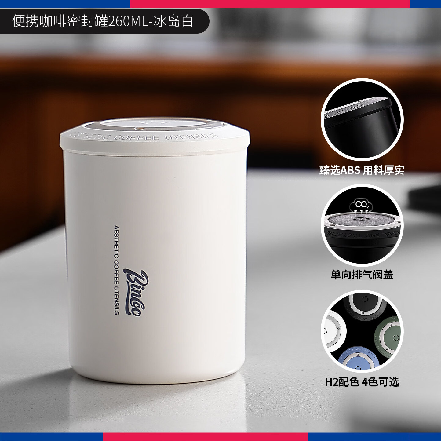 Bincoo便携咖啡密封罐咖啡豆储存便携咖啡机H2Pro同色配套密封罐 密封罐【冰岛白-260ML】