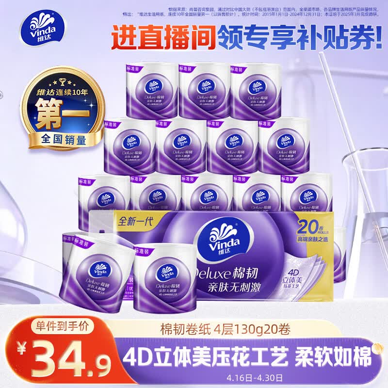 维达（Vinda）有芯卷纸 棉韧4层130克*20卷 亲肤无刺激 卫生纸 卷筒纸纸巾 厕纸
