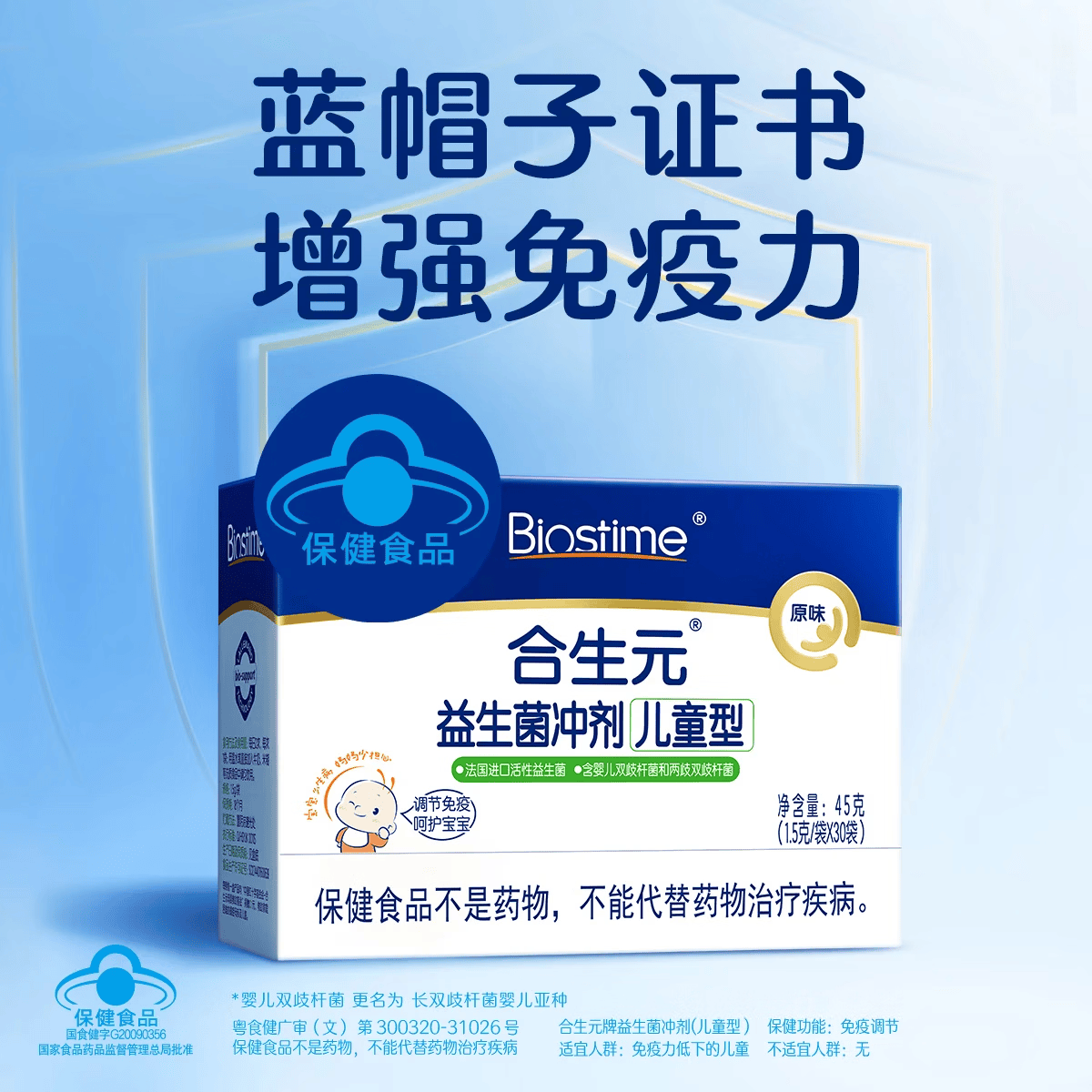 合生元(BIOSTIME)益生菌婴幼儿儿童 原味小蓝帽 调理肠胃脾胃虚弱增强免疫力 【增强免疫力】原味 60袋*1盒