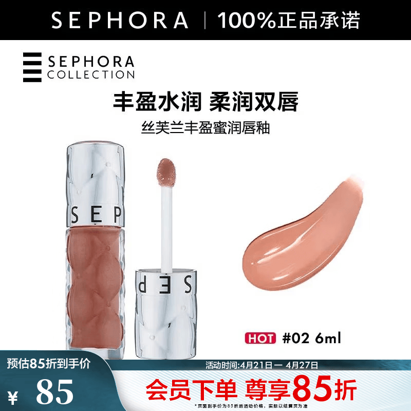 丝芙兰（SEPHORA）口红唇釉丰盈蜜润唇釉镜面唇釉唇彩唇蜜   6ml,温柔奶茶#02