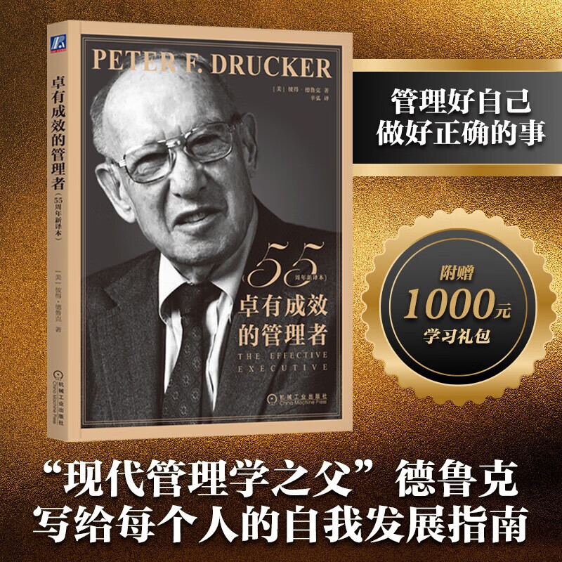卓有成效的管理者 55周年新译本 “现代管理学之父”彼得·德鲁克写给每个人的自我发展指南 德鲁克力作 自我发展指南 管理学 管理 职场提升 正版 中文版 卓有成效的管理者 55周年新译本