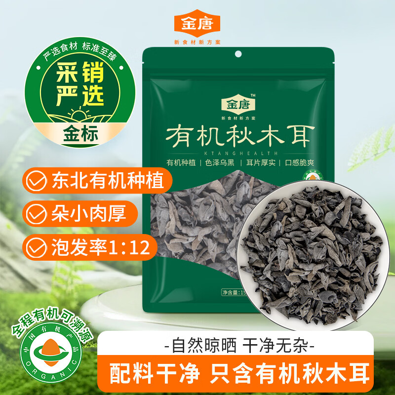 金唐有机秋木耳150g 东北特级黑木耳小碗耳 山珍菌菇干货凉拌火锅食材