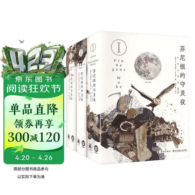 芬尼根的守灵夜（精装三册）全译注释本 乔伊斯巅峰巨作 20世纪难以逾越的经典 41856条注释 一部神秘的“黑夜之书” 与“白昼之书”《尤利西斯》并肩的世界文学经典