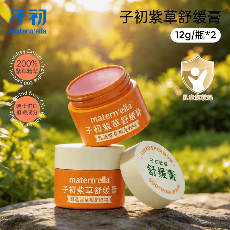 子初（matern’ella）儿童紫草膏宝宝儿童专用舒缓清凉户外12g 2盒