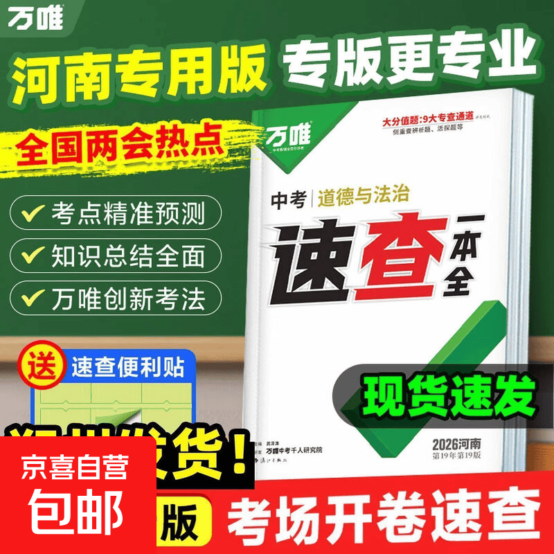 【河南政史速查】2026万唯中考河南速查一本全河南道德与法治政治历史道法考场开卷考试初三总复习资料九年级速查速记模拟卷考前预测 【道法】速查一本全 河南省
