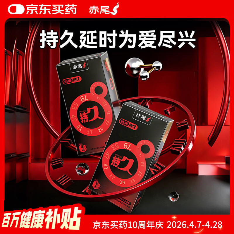 赤尾经典持久14只延时避孕套男持久防早泄敏感套安全套含苯佐卡因