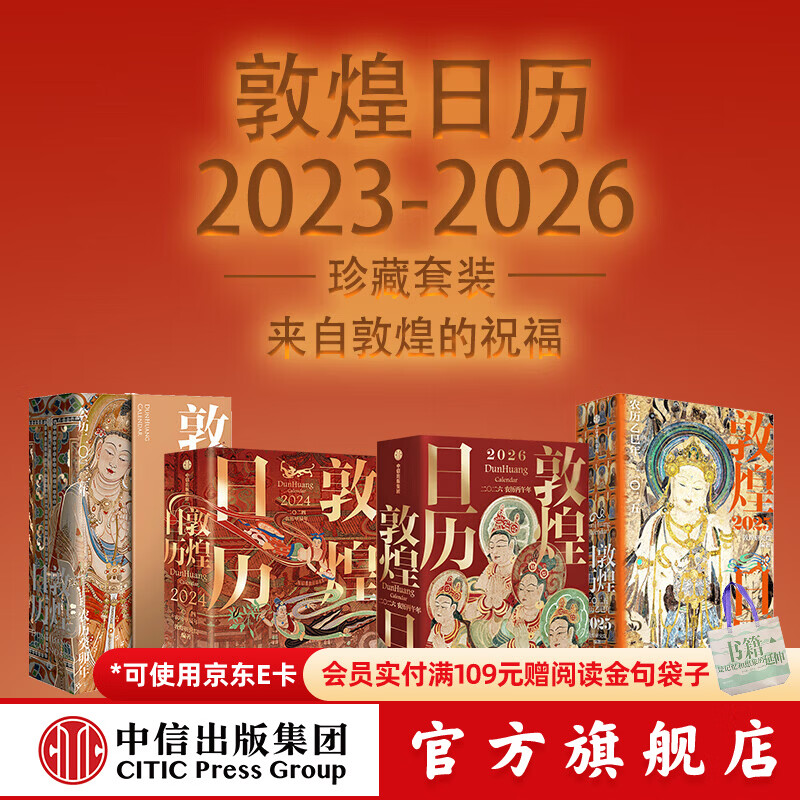 【官方旗舰店2026新版】 敦煌日历2026 来自敦煌的祝福 国民日历【丙午马年珍藏纪念邮票版&amp;刷边版任选】敦煌研究院编著 中信出版社正版图书 敦煌日历2023-2026（套装）