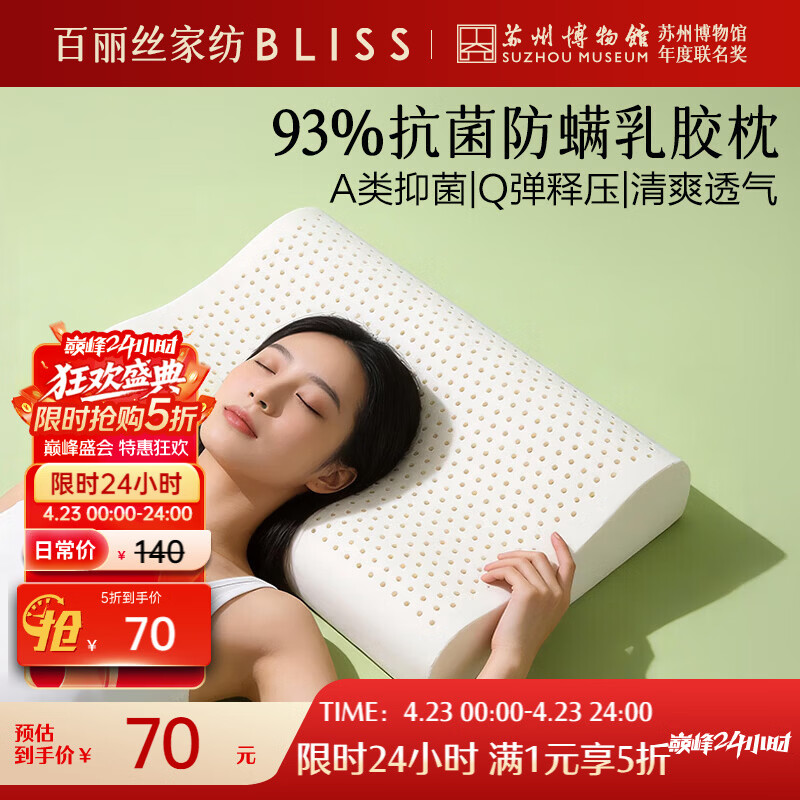 百丽丝水星家纺出品枕头乳胶枕93%天然乳胶泰国进口原液A类成人护颈枕芯