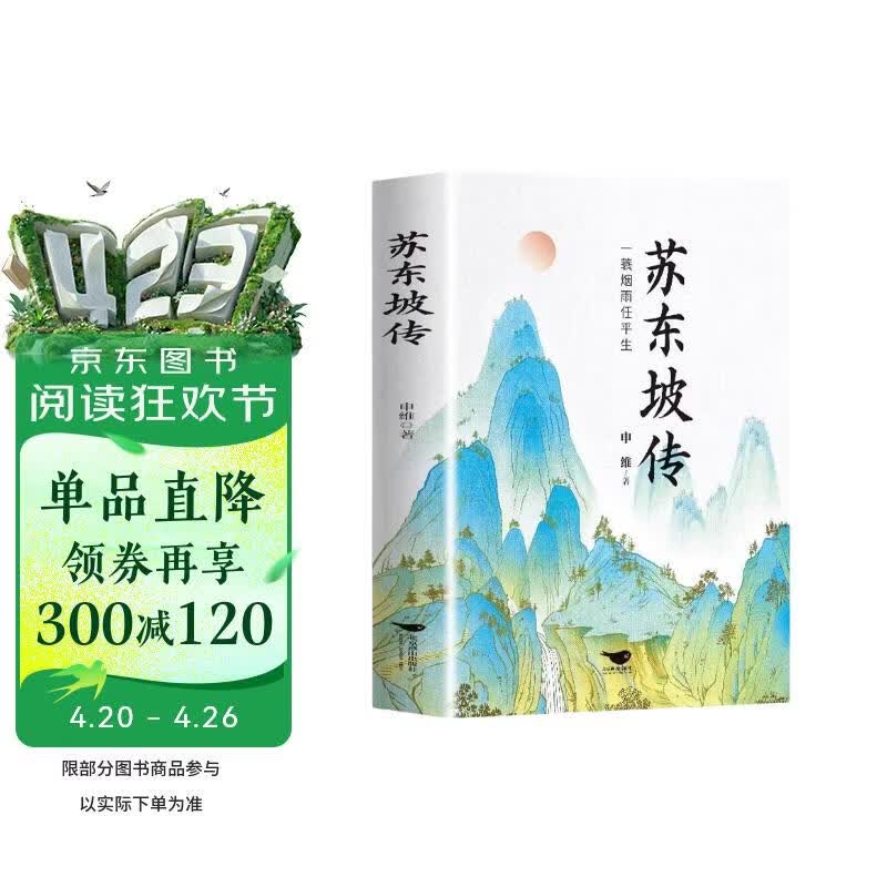 苏东坡传 一蓑烟雨任平生 苏轼传 东坡居士历史名人文学传记 枕上诗书 国学文化唐宋八大家之一唐诗宋词诗集 青少年课外阅读文学诗词凑单书