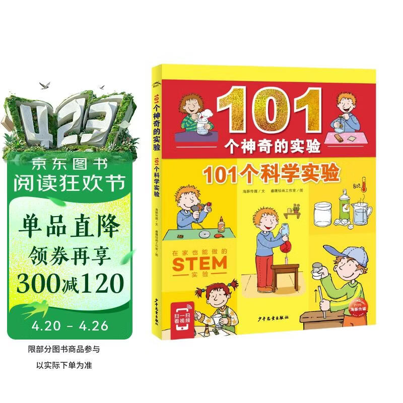 101个神奇的实验101个科学实验7-10岁儿童科学科普启蒙书小学生一二年级少儿百科全书十万个为什么幼儿图书故事百问百答课外阅读书籍