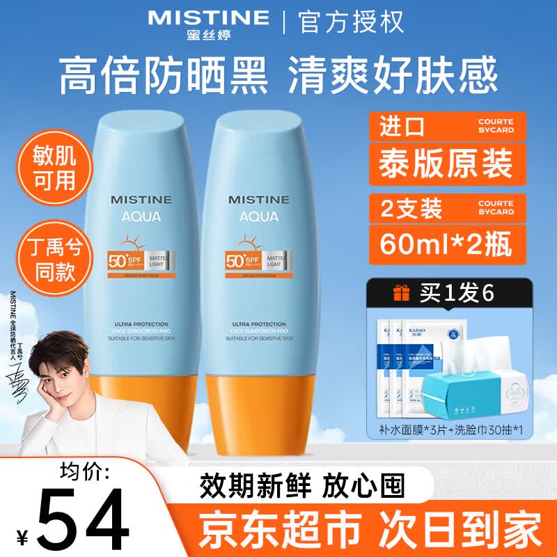 Mistine蜜丝婷防晒霜乳泰国小黄帽男女士学生军训面部隔离紫外线防晒户外 【囤货优选】泰版小黄帽60ml*2支装