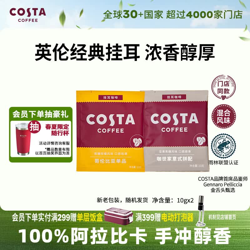 COSTA挂耳黑咖啡100%阿拉比卡 混合风味手冲尝鲜装10g*2片