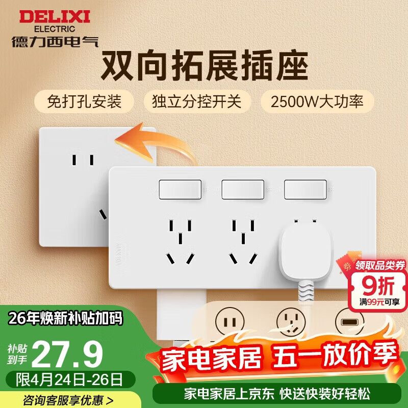 德力西（DELIXI）86型拓展插座明装厨房大功率插座 多功能多孔无线轨道插座