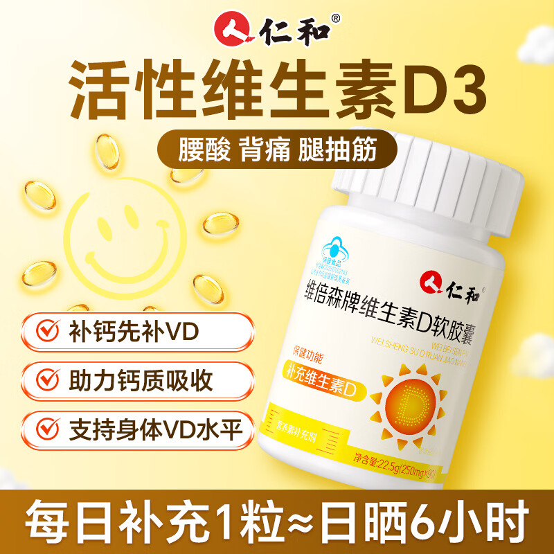 仁和活性维生素d3胶囊阳光90粒/瓶成人男女备孕中老年补钙促钙吸收vd3