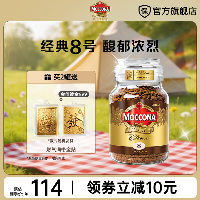 摩可纳（Moccona）经典进口冻干速溶黑咖啡罐装 摩卡拿铁健身 400次咖啡 【行业爆款】经典8号 深烘 200g/罐
