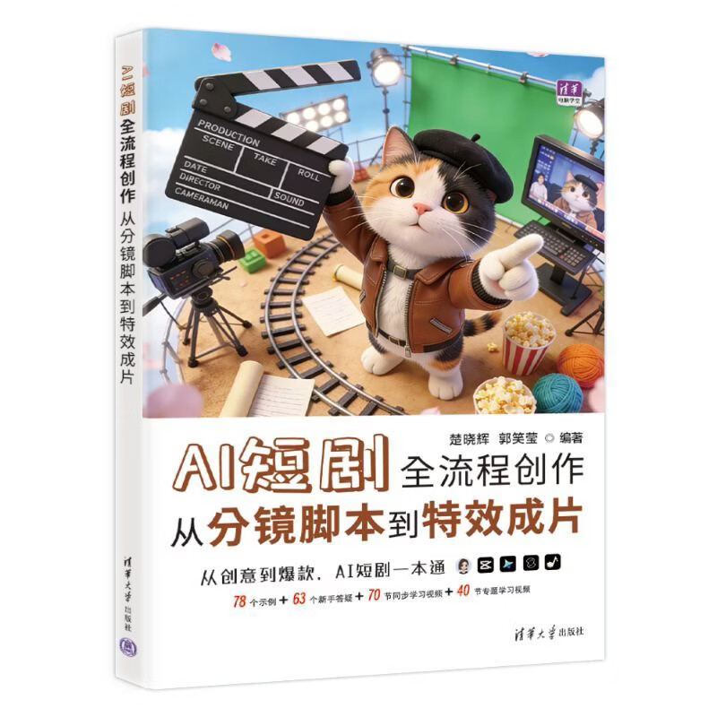 AI短剧全流程创作：从分镜脚本到特效成片楚晓辉  郭笑莹图形图像/多媒体清华大学出版社新华书店正版