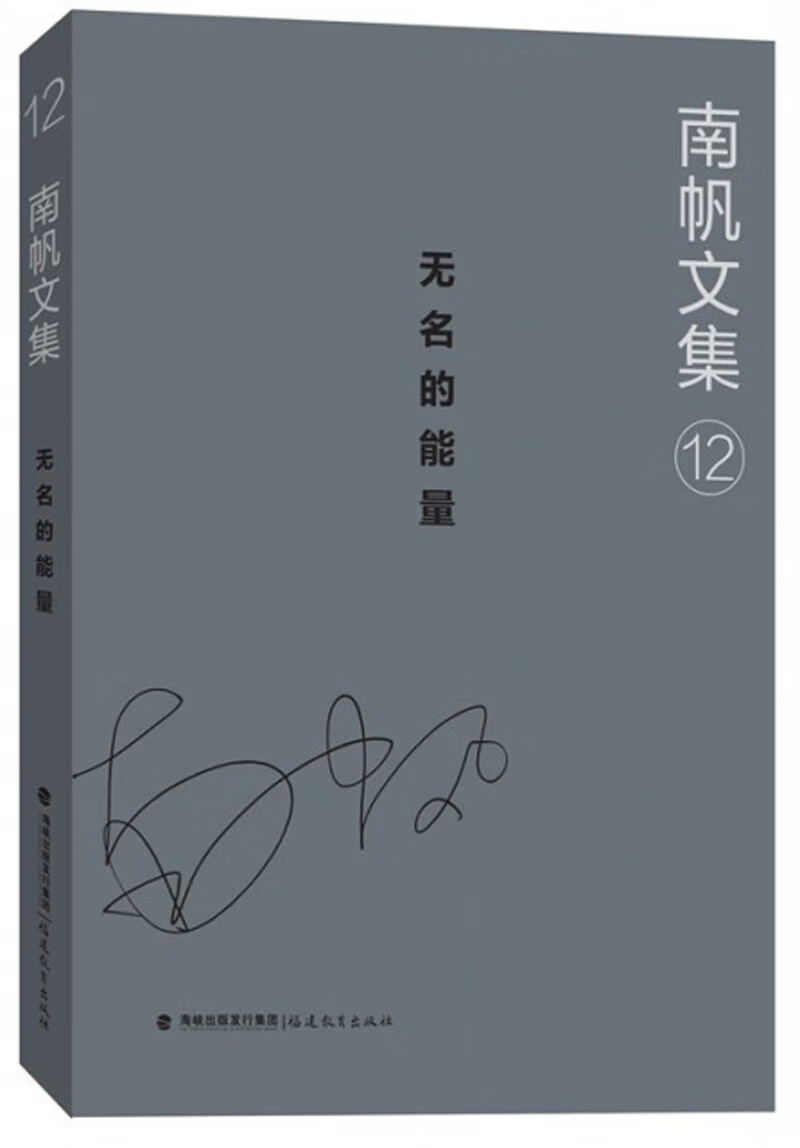 南帆文集12：无名的能量