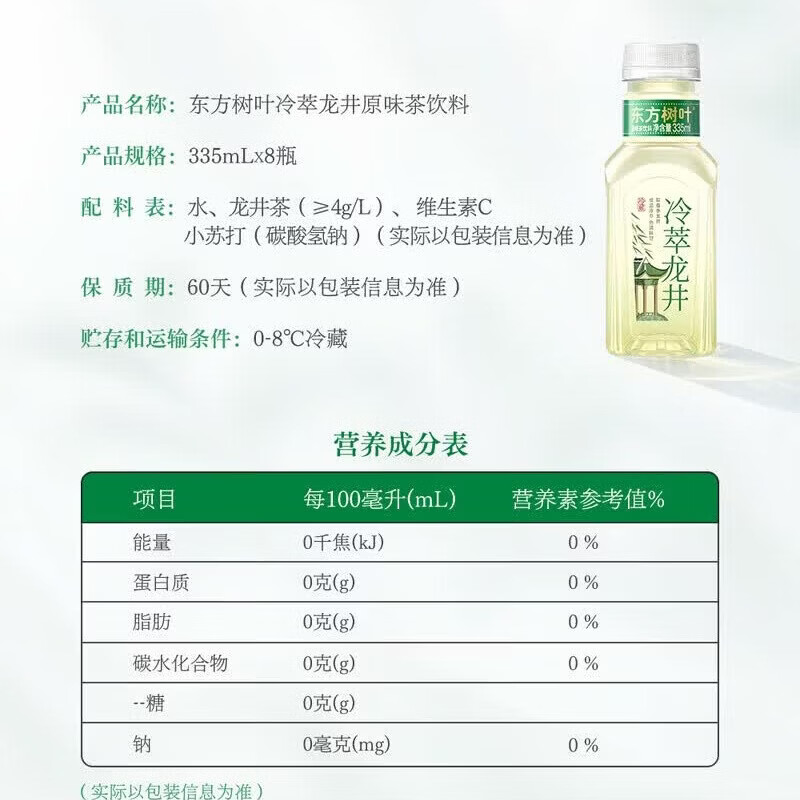 东方树叶冷萃龙井茶335mL冷泡工艺0糖0脂0卡清爽回甘解腻佐餐饮料 (冷链发货) 冷萃龙井茶335mL*8(整箱)
