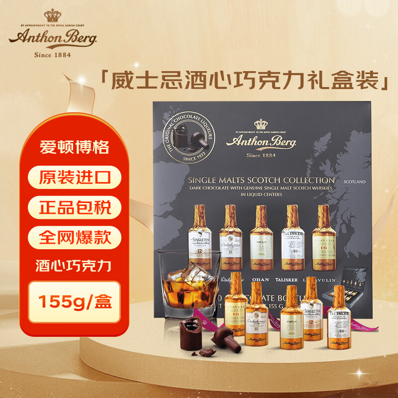爱顿博格（AnthonBerg）威士忌酒心巧克力礼盒10支155g高端礼盒送男女友最早9.1到期