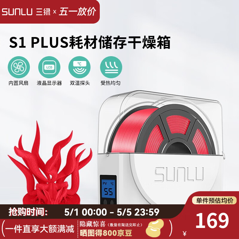 三绿S1 Plus 3D打印机耗材干燥箱配件耗材储料盒加热器干燥箱材料线条适用PLA ABS PV等多种3D打印耗材 S1-PLUS干燥箱