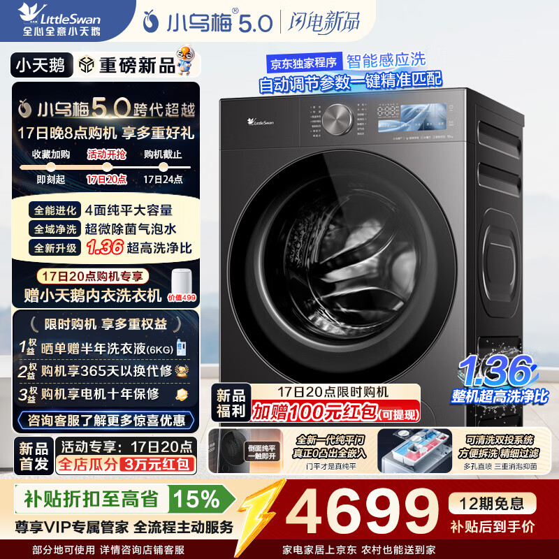 小天鹅（LittleSwan）小乌梅5.0跨代机皇 滚筒洗衣机全自动 AWE同款 带烘干洗烘一体10KG纯平全嵌 真1.36洗净比以旧换新 【重磅新品】TD10K60 滚筒洗烘