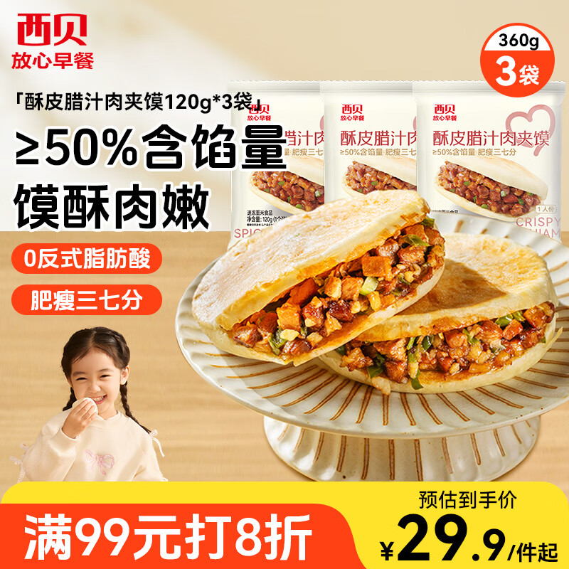 西贝莜面村酥皮腊汁肉夹馍360g 3袋装便捷早餐加热即食肉夹馍半成品开学早餐