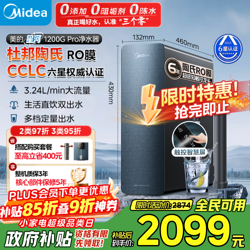 美的（Midea）家用净水机星河系列1200G PRO 6年长效陶氏RO 0阻垢剂反渗透直饮净水器厨下式净饮机 鲜活零陈水
