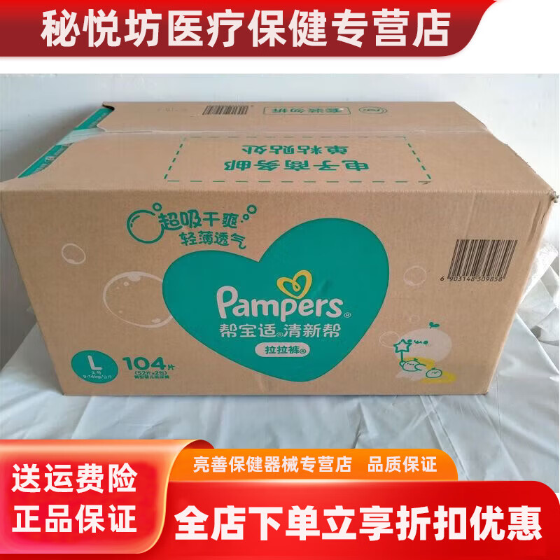 帮宝适（Pampers）[]拉拉裤纸尿裤尿不湿加大XL84片M/L/XL清新帮系列透气多码 清新帮拉拉裤L104片