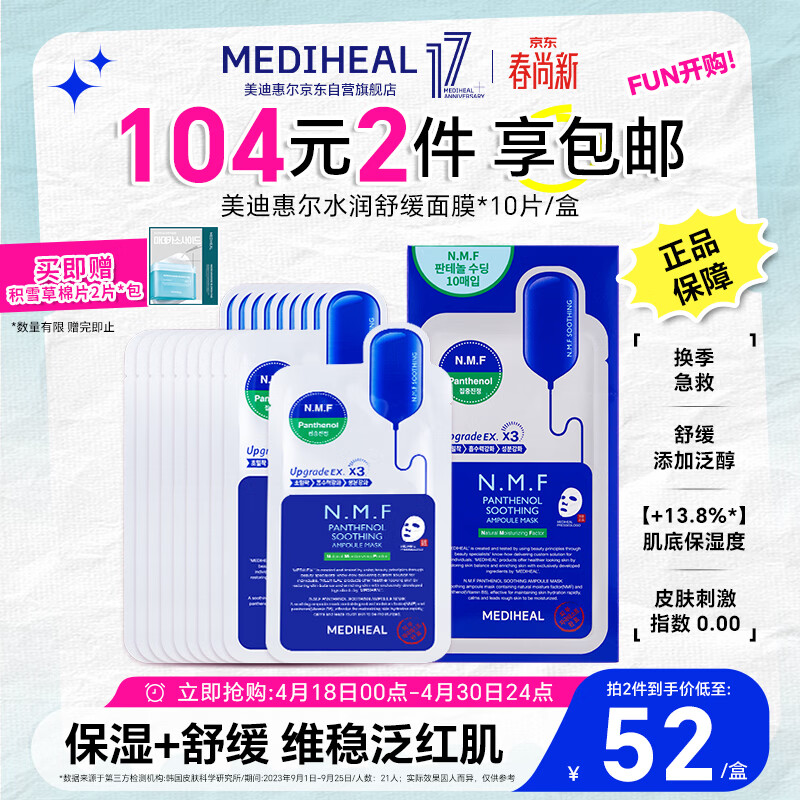 美迪惠尔（Mediheal）新水润舒缓面膜升级版10片/盒补水保湿维稳生日礼物送女友