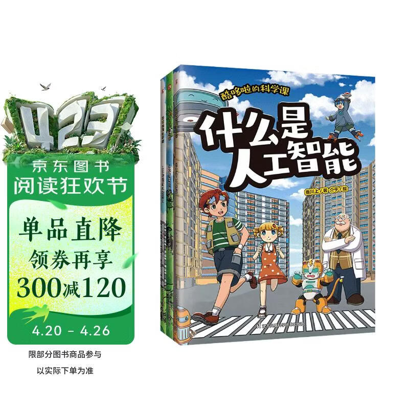 酷哆啦的科学课 人工智能（全3册） 