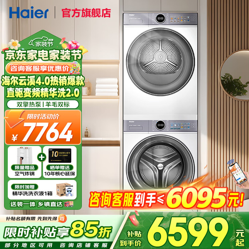 海尔（Haier）云溪5.0/4.0洗烘套装【7AD1/77E/582/27E】AI直驱精华洗洗衣机+双擎热泵烘干机 云溪4.0-77E|直驱精华洗+双擎热泵+AI语音