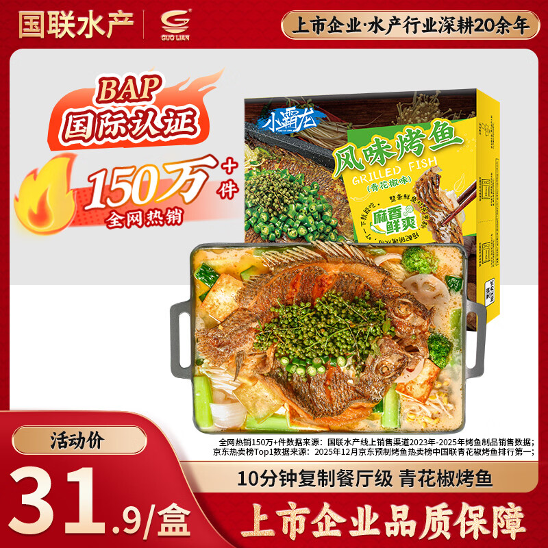 GUO LIAN国联小霸龙青花椒烤鱼2斤2-3人份烧烤加热即食夜宵方便菜预制菜
