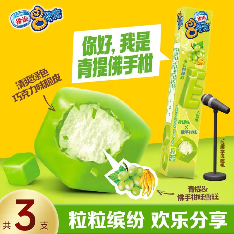 雀巢冰淇淋八次方8次方青提佛手柑味 84g*3支 生鲜 冰激凌