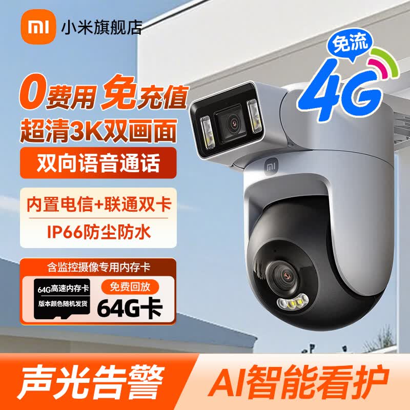 小米摄像头4 4G双摄版 免费流量 家用500万像素室户外农村监控器360度无死角带夜视全景高清手机远程 摄像头+64G内存卡